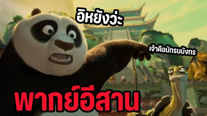 (พากย์อีสาน) กังฟูแพนด้า เจ้าคือคนที่ถูกรับเลือก