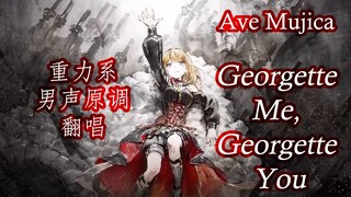 【男声原调】Georgette Me, Georgette You 超重力男声翻唱