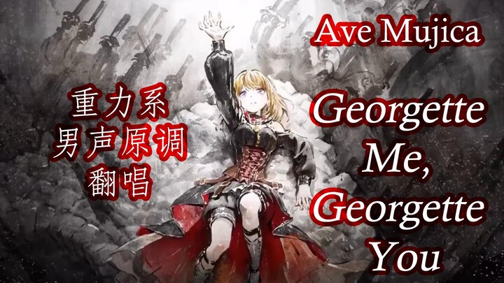【男声原调】Georgette Me, Georgette You 超重力男声翻唱