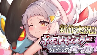 【シャイニングパール】念願のダイパリメイクやるぞ！！続き！！【ホロライブ/紫咲シオン】