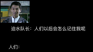 迫水队长：人们以后会怎么记住我呢
