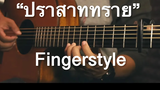 ปราสาททราย - สุรสีห์ อิทธิกุล Fingerstyle Guitar Cover (TAB)