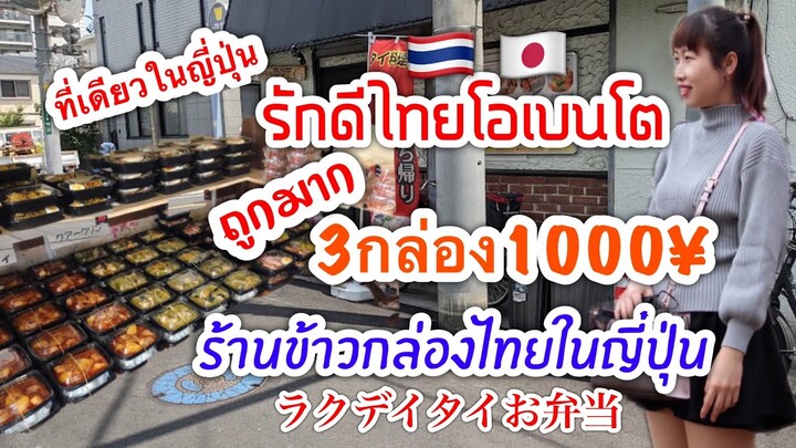 ร้านข้าวกล่องไทยในญี่ปุ่น อร่อย ราคาถูก!!3กล่อง1000¥ รสชาติไทยแท้  ラクデイタイお弁当￼￼ 川口埼玉 รักดีไทยโอเบนโต