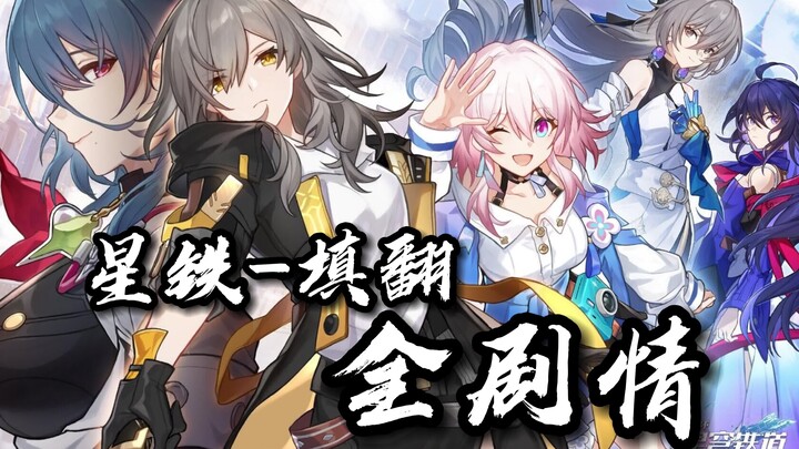[Honkai: Star Rail | Full Story Recap] “A Single ‘Playing Tricks’ by the Trailblazer Takes You Throu