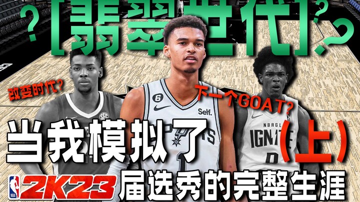 Khi tôi mô phỏng toàn bộ sự nghiệp của các tân binh lớp 2023... (Phần 1) [NBA chế nhạo]