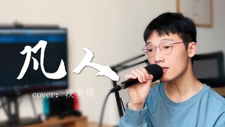 念头不通达了！男声翻唱《凡人修仙传》片尾曲《凡人》