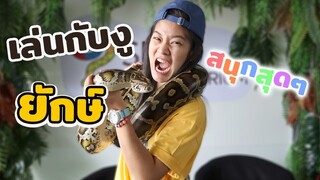 พิพิธภัณฑ์งู  siamserpentarium อาณาจักรงู!!!