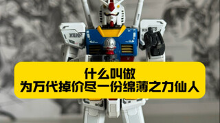 什么叫做《为万代掉价尽一份绵薄之力仙人》？