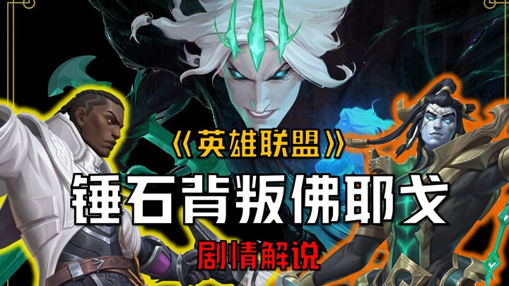 【شرح قصة ليغ أوف ليجيندز】 سبب خيانة تشوشي للفييغو: لا أريد أن أكون مجرد حيوان عمل!