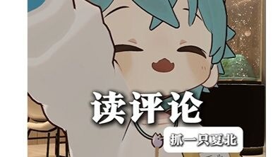 【抓一只夏北】读评论！