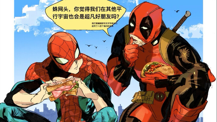 【蜘蛛侠和死侍】你说在别的平行宇宙我们也会是超凡好朋友吗？