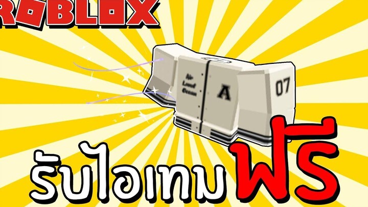 รับไอเทมฟรี Event How to get GOAT Jacket and Aura! in Alo Sanctuary Roblox