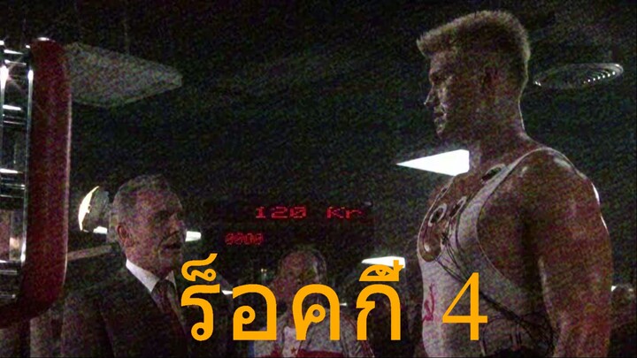 ร็อคกี้ 4