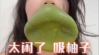 蚂蝗吸柚子是个大工程