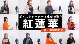 鬼灭之刃！日本声乐老师教你唱红莲华/ LiSA