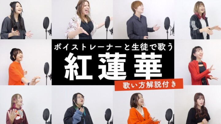 鬼灭之刃！日本声乐老师教你唱红莲华/ LiSA