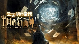 挑战一个人将云天明的童话拍成短片，冰沙王子倾情演绎