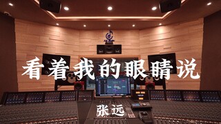 张远《看着我的眼睛说》百万豪装录音棚大声听