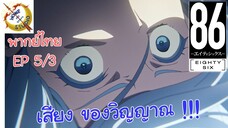 -เอทตี้ซิกซ์- พากย์ไทย EP 5 (3/6)