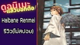 รีวิวอนิเมะ(ไม่สปอย) Haibane Renmei