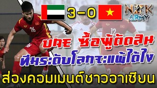 ส่องคอมเมนต์ชาวอาเซียน-หลังเห็น UAE เอาชนะเวียดนาม 3-0 ในศึกฟุตบอลนัดกระชับมิตร U23