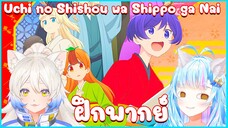 【ฝึกพากย์】Uchi no Shishou wa Shippo ga Nai