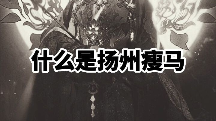 Apa itu "Shouma" dari Yangzhou?