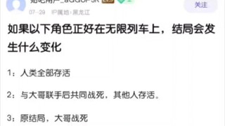 如果以下角色恰巧在无限列车会怎样？