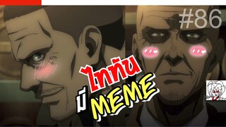 •ไททันมีMEME #86 | เมื่อไททัน”ผิดแผน”| Something was WRONG in AOT [‘เมะมีMEME]