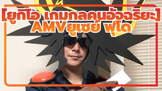 [ยูกิโอ เกมกลคนอัจฉริยะAMV]ยูเซย์ ฟุโด(รีโพสต์)