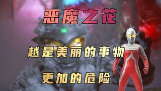 《赛文奥特曼》剧情解析：美丽的花往往都是带刺的，他是一位住在花中的恶魔