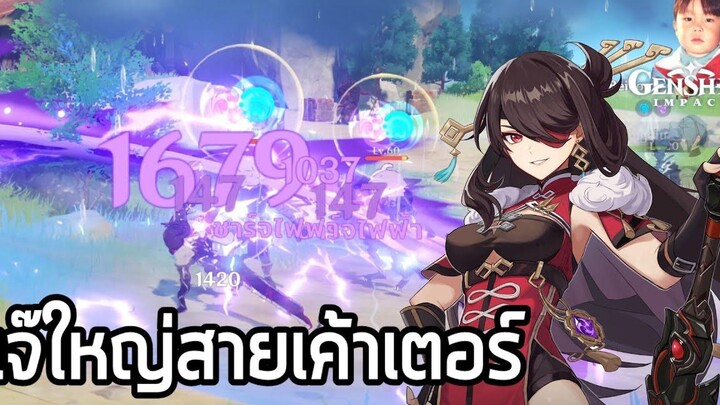 Genshin Impact เจ๊ใหญ่ Beidou ดาบใหญ่ธาตุไฟฟ้า เค้าเตอร์มันสนั่นจอ !!