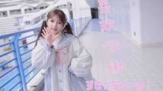 16岁高中牲向你发起恋爱预警！！♡喜欢你 ！啾~ ♡