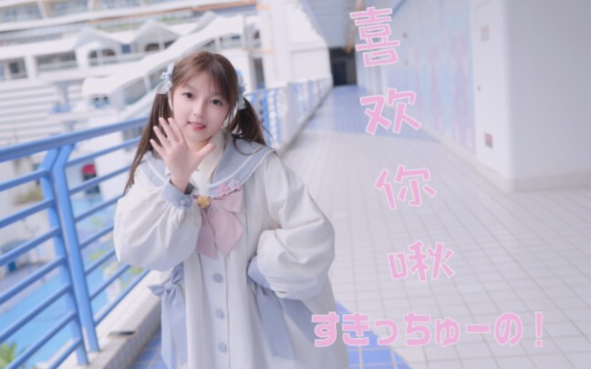 16岁高中牲向你发起恋爱预警！！♡喜欢你 ！啾~ ♡