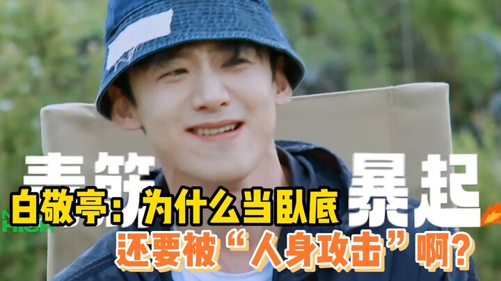 ไป๋จิ้งถิง: ทำไมเวลาเป็นสายลับแฝงตัวถึงต้องถูก “โจมตีส่วนตัว” ด้วยนะ?