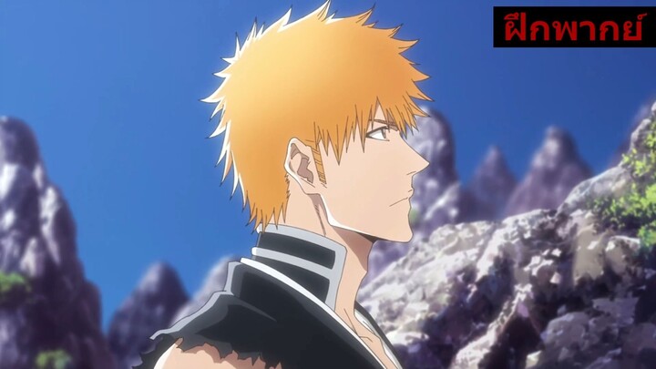 BLEACH ฝึกพากย์ พากย์ตัวผู้ทุกตัว