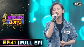 ดีที่สุดของ ดวลเพลงชิงทุน | Ep.41 (FULL EP) | 14 มิ.ย. 67 | one31
