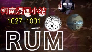 【麦说柯南】《名侦探柯南》漫画小结1027-1031