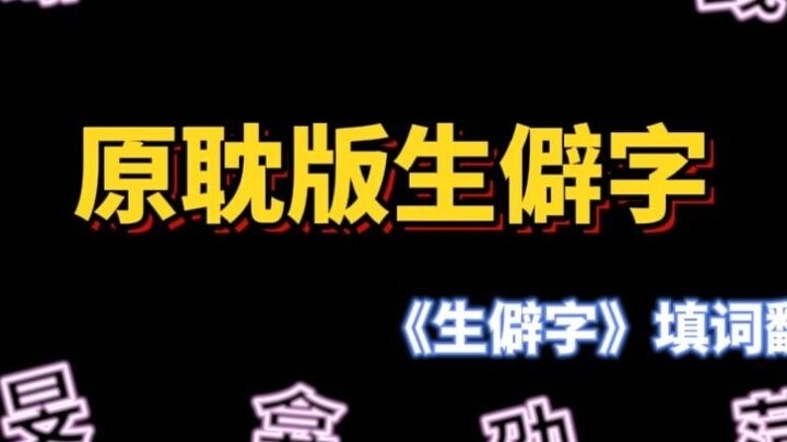 【Lyric Cover】Original version with rare characters, can you name them?
