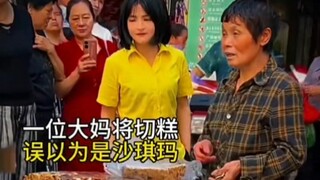 大妈将切糕误认成沙琪玛，听到价格后手足无措，让人心疼…