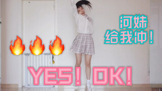 【翻跳】★青你2主题曲《YES！OK！》★河妹冲鸭！！【YES！OK！一起绽放】