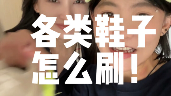 教00后90后生活之各类鞋子怎么刷！