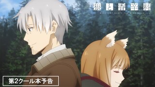 【第2クールOP解禁】TVアニメ『狼と香辛料 MERCHANT MEETS THE WISE WOLF』第2クール本予告／2024.07.01 25:30～ ON AIR