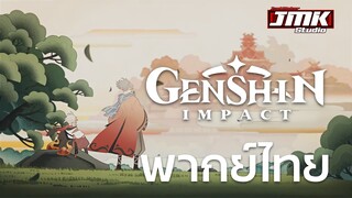 JMK - Genshin Impact - "การเดินทางตามหาแสงแห่งสายฟ้า" [พากย์ไทย]