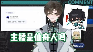 【阿久_Aku】主播是仙舟人吗