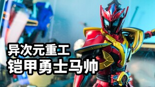 【模玩速评：异次元重工形刻铠甲勇士马帅】
