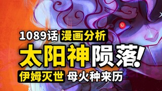 乔伊·波伊到底是怎么死的？伊姆的“母火种”背后的秘密！古代王国与太阳神陨落！海贼王1089话漫画细节分析