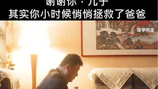 孩子小时候悄悄拯救了爸爸，长大后爸爸却这样对他