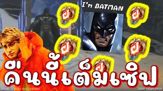 เอาจริงดิ BATMAN ซัพพอร์ต จัดไปเต็มเซิฟ!!!
