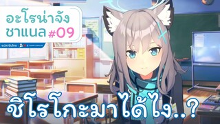 [Blue Archive] อะโรน่าจัง ชาแนล ตอนที่ 09 แต่ชิโรโกะมาไง..? [ซับไทย]